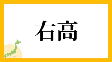 右高|右高の由来、語源、分布